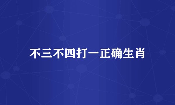 不三不四打一正确生肖