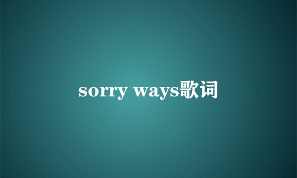 sorry ways歌词