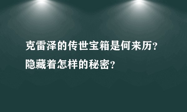 克雷泽的传世宝箱是何来历?隐藏着怎样的秘密?