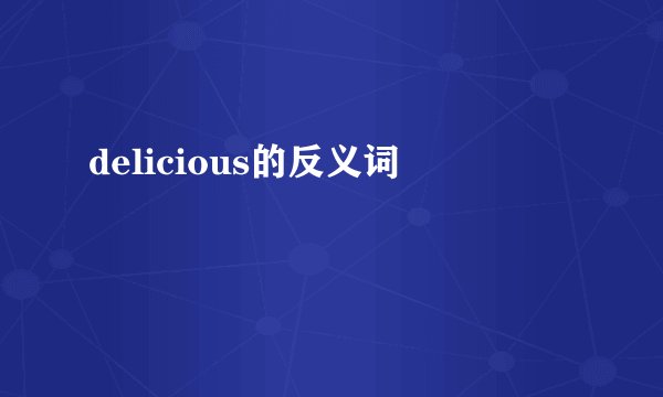 delicious的反义词