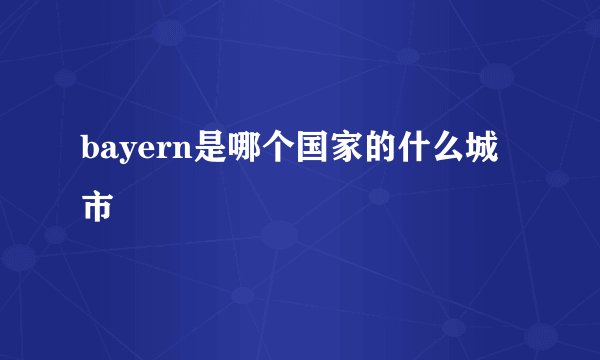 bayern是哪个国家的什么城市