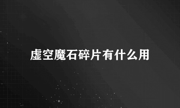 虚空魔石碎片有什么用