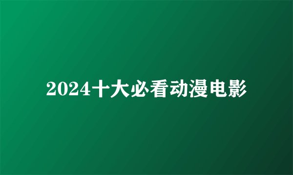 2024十大必看动漫电影