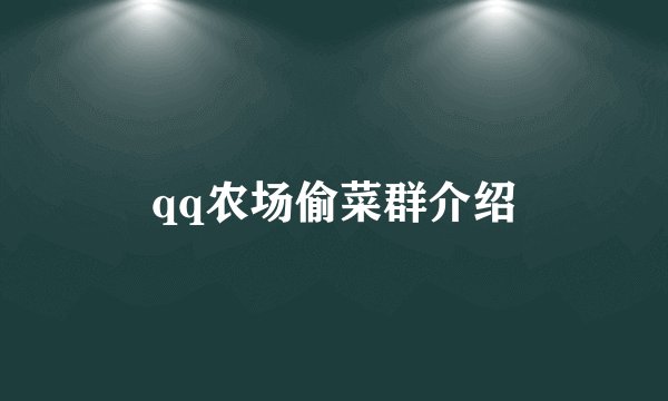 qq农场偷菜群介绍