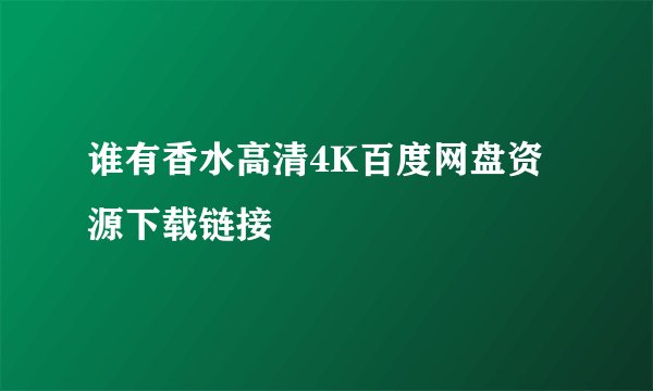 谁有香水高清4K百度网盘资源下载链接