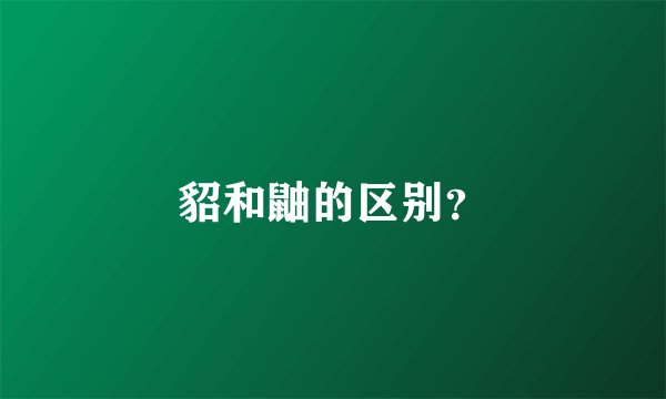 貂和鼬的区别？