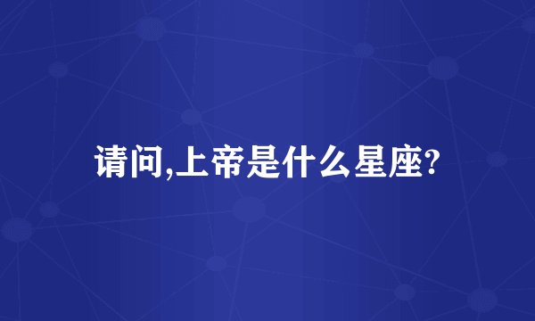 请问,上帝是什么星座?