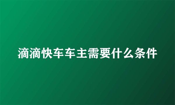 滴滴快车车主需要什么条件