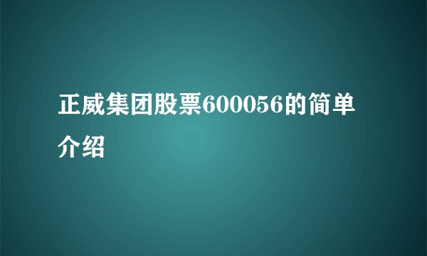 正威集团股票600056的简单介绍