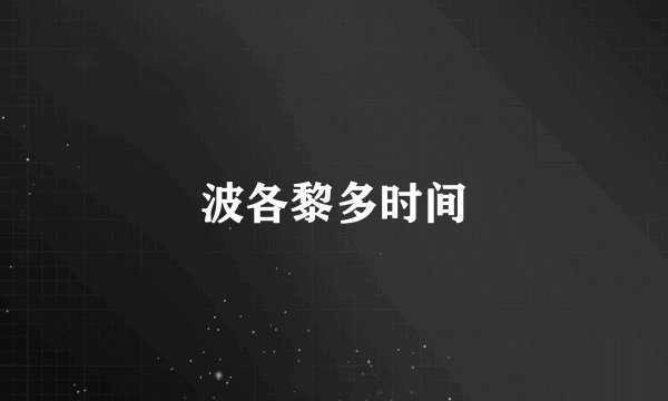 波各黎多时间