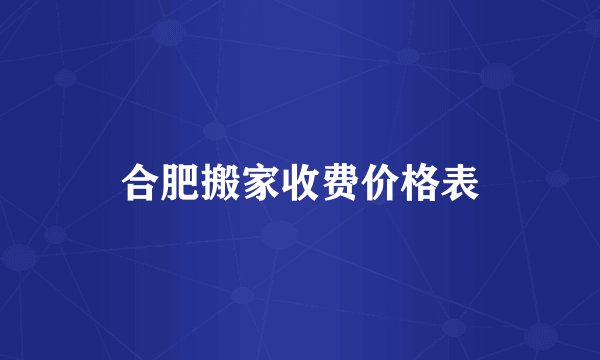 合肥搬家收费价格表