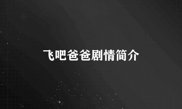 飞吧爸爸剧情简介
