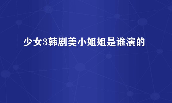 少女3韩剧美小姐姐是谁演的