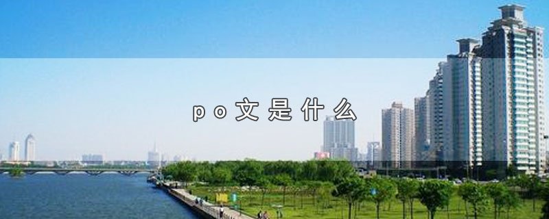 po文和po文是什么意思？