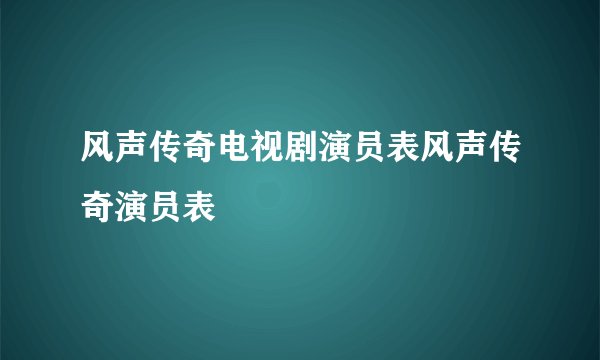 风声传奇电视剧演员表风声传奇演员表