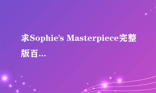 求Sophie's Masterpiece完整版百度网盘网盘链接获取