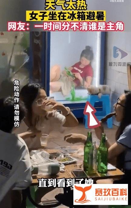 天气太热女子坐冰箱里避暑：教你6个避暑小妙招