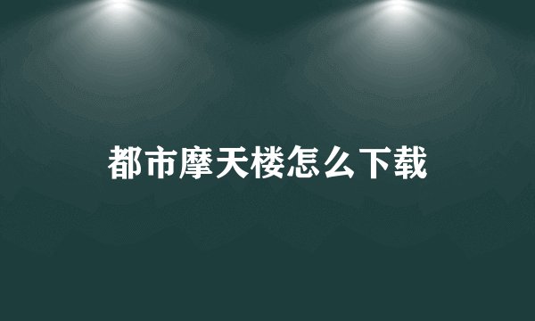 都市摩天楼怎么下载