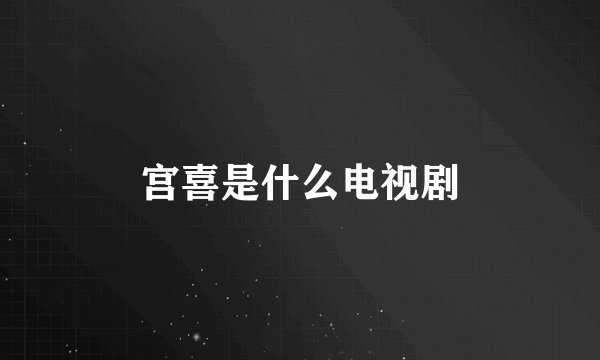宫喜是什么电视剧