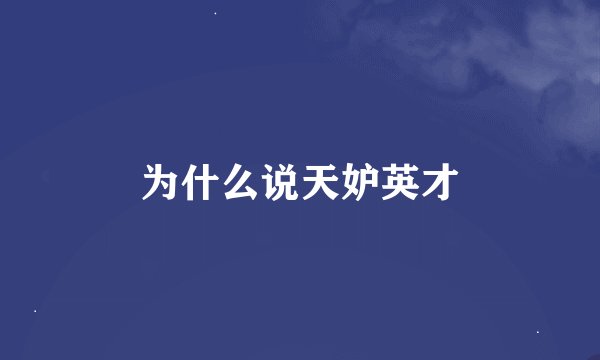为什么说天妒英才