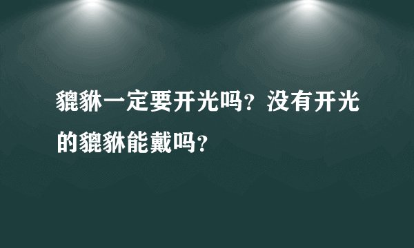 貔貅一定要开光吗？没有开光的貔貅能戴吗？