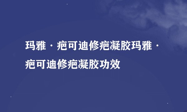 玛雅·疤可迪修疤凝胶玛雅·疤可迪修疤凝胶功效