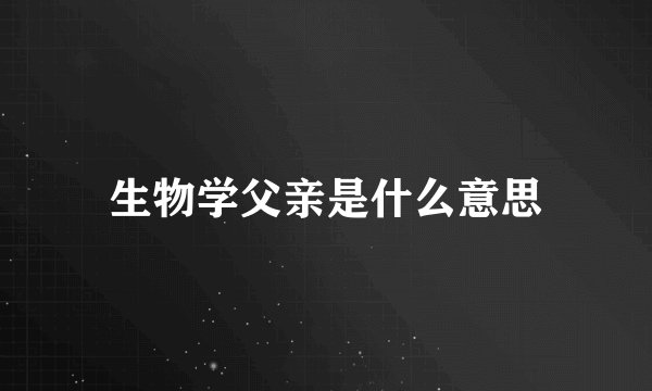 生物学父亲是什么意思