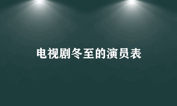 电视剧冬至的演员表