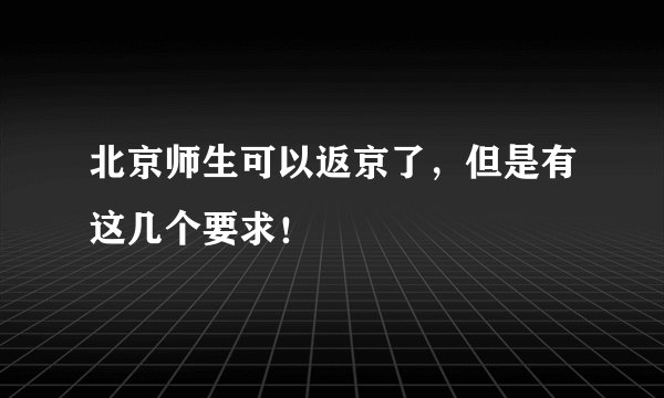 北京师生可以返京了，但是有这几个要求！