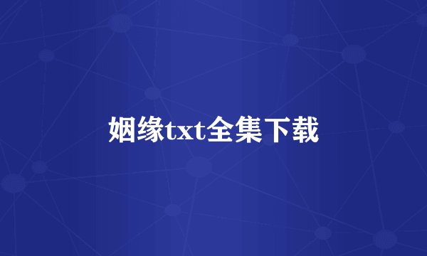 姻缘txt全集下载