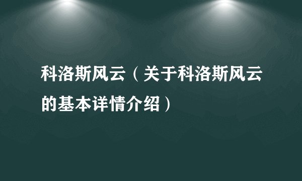 科洛斯风云(关于科洛斯风云的基本详情介绍)