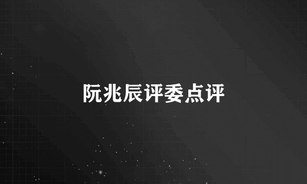 阮兆辰评委点评