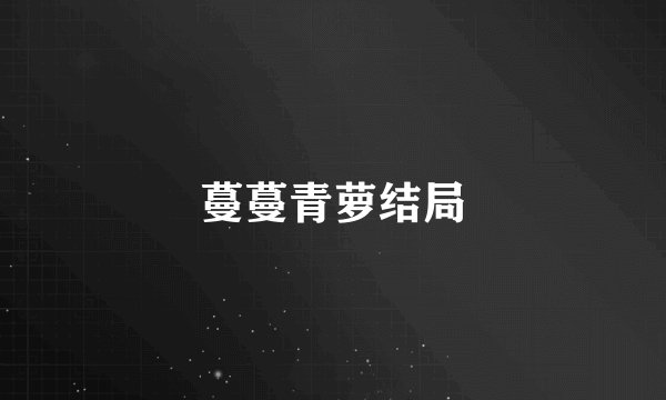 蔓蔓青萝结局