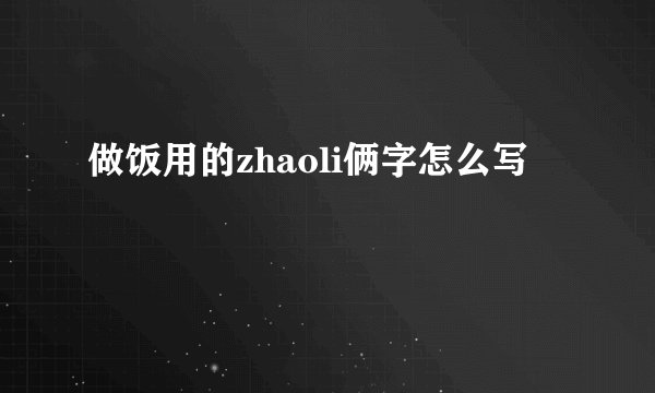 做饭用的zhaoli俩字怎么写