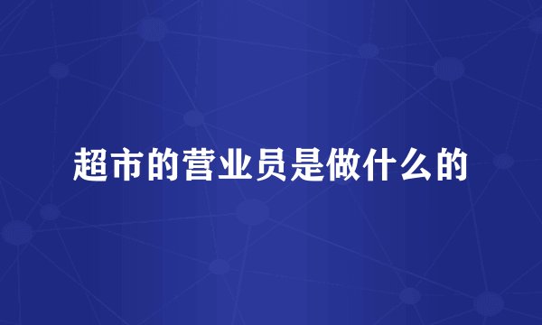 超市的营业员是做什么的