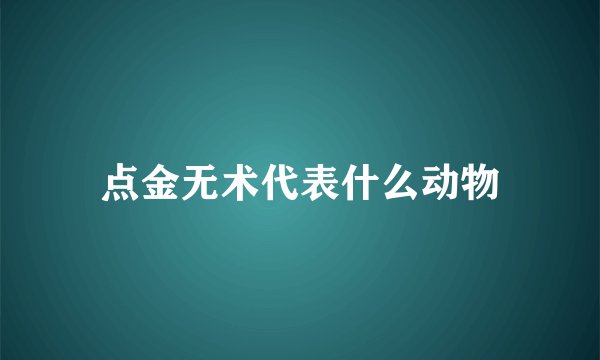 点金无术代表什么动物
