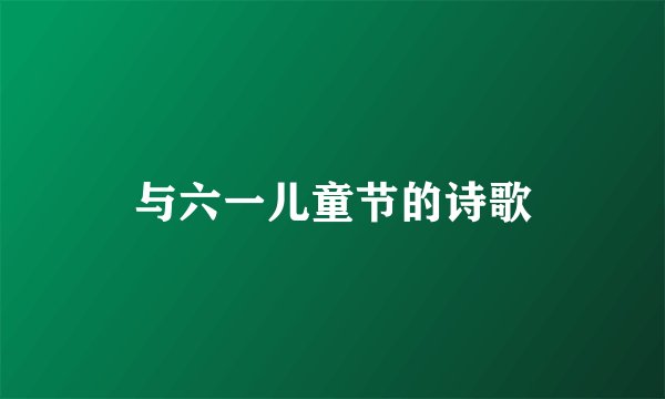 与六一儿童节的诗歌