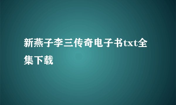 新燕子李三传奇电子书txt全集下载