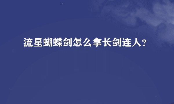 流星蝴蝶剑怎么拿长剑连人？
