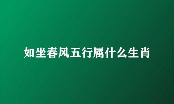 如坐春风五行属什么生肖