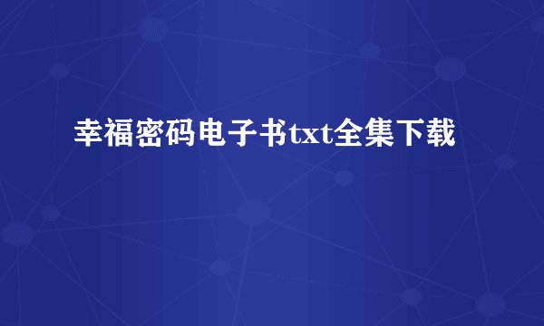 幸福密码电子书txt全集下载