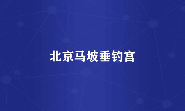 北京马坡垂钓宫