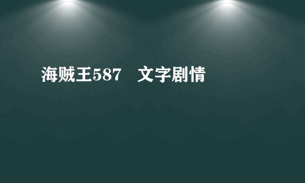 海贼王587   文字剧情