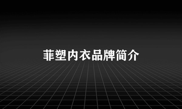 菲塑内衣品牌简介