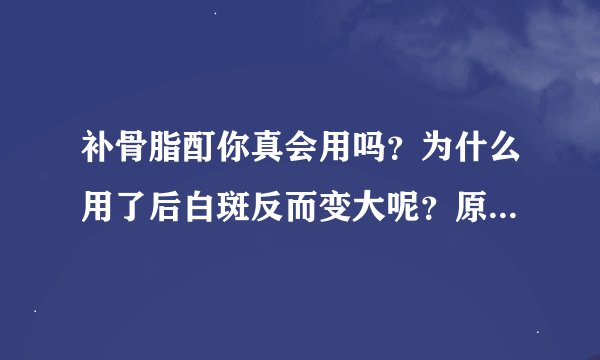补骨脂酊你真会用吗？为什么用了后白斑反而变大呢？原北京301医院皮肤科主任医师：别涂到正常皮肤上去！