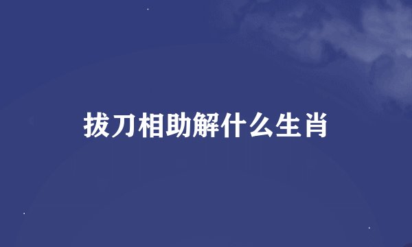拔刀相助解什么生肖