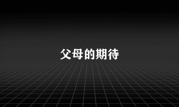 父母的期待