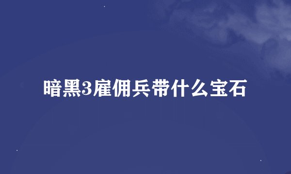 暗黑3雇佣兵带什么宝石