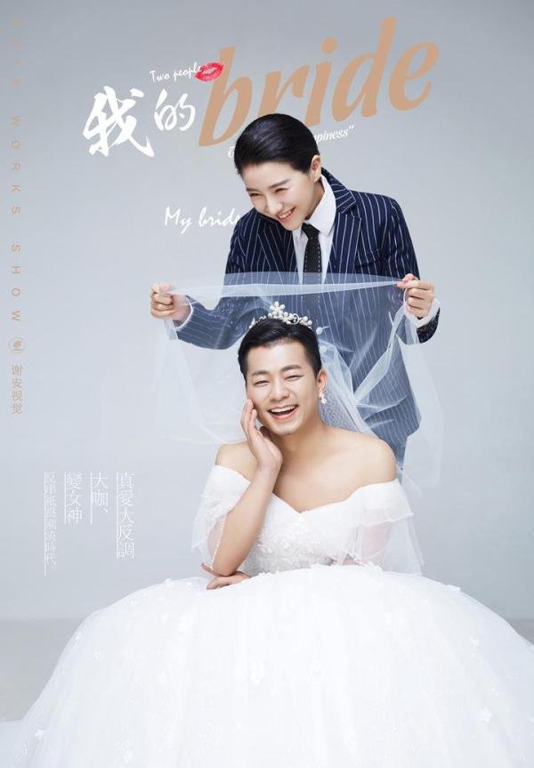 客片欣赏|个性搞笑的反串婚纱照