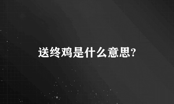 送终鸡是什么意思?